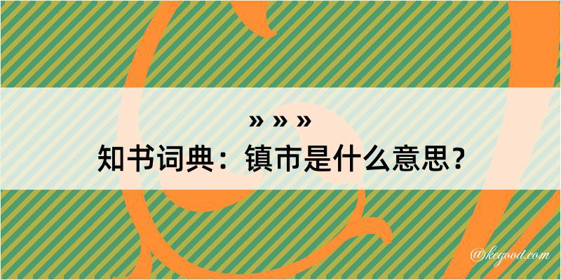 知书词典：镇市是什么意思？