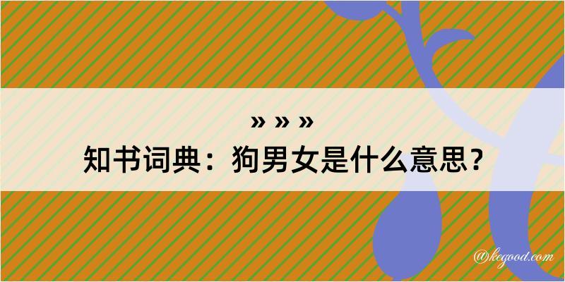 知书词典：狗男女是什么意思？