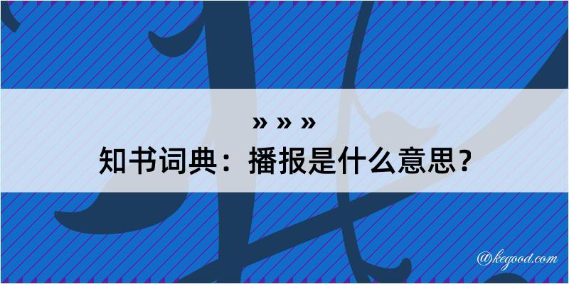 知书词典：播报是什么意思？