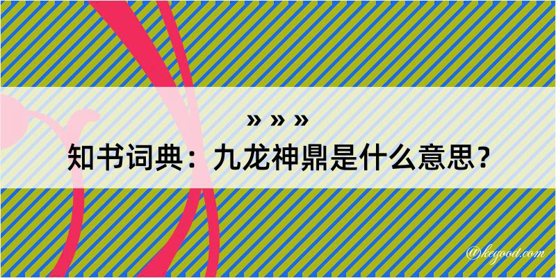 知书词典：九龙神鼎是什么意思？