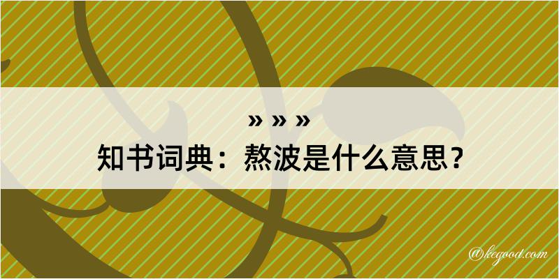 知书词典：熬波是什么意思？