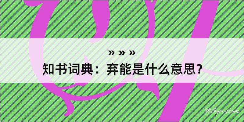 知书词典：弃能是什么意思？