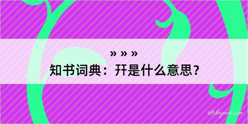 知书词典：幵是什么意思？