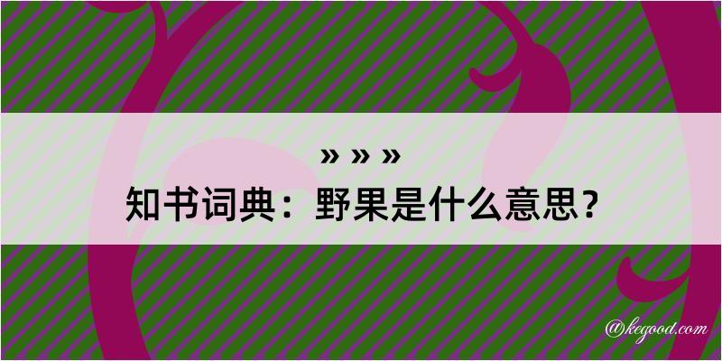 知书词典：野果是什么意思？