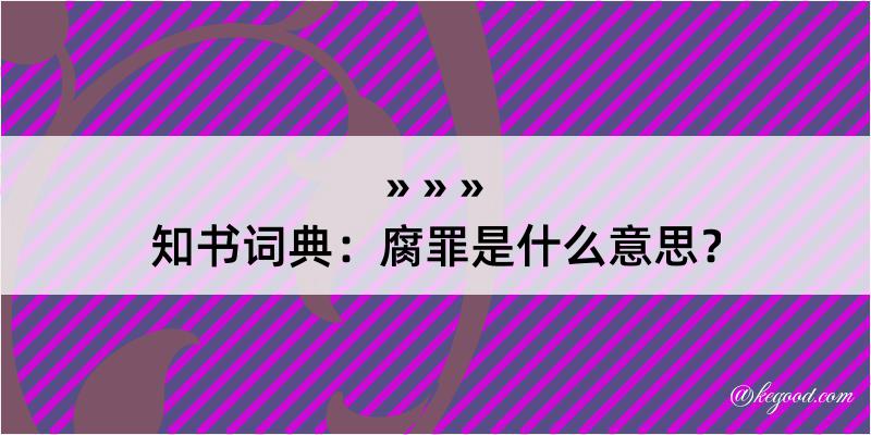 知书词典：腐罪是什么意思？