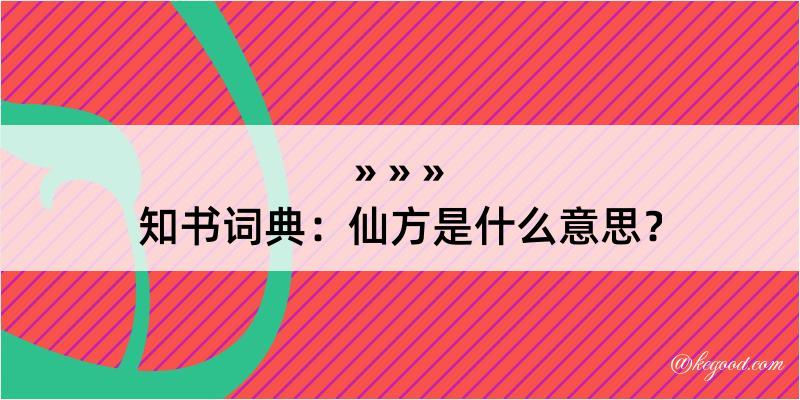 知书词典：仙方是什么意思？