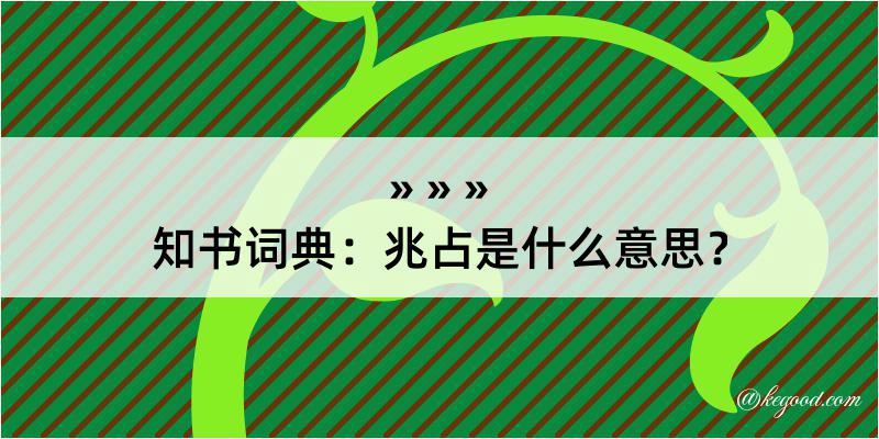 知书词典：兆占是什么意思？