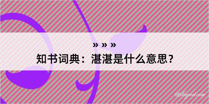 知书词典：湛湛是什么意思？