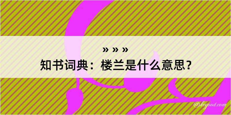 知书词典：楼兰是什么意思？