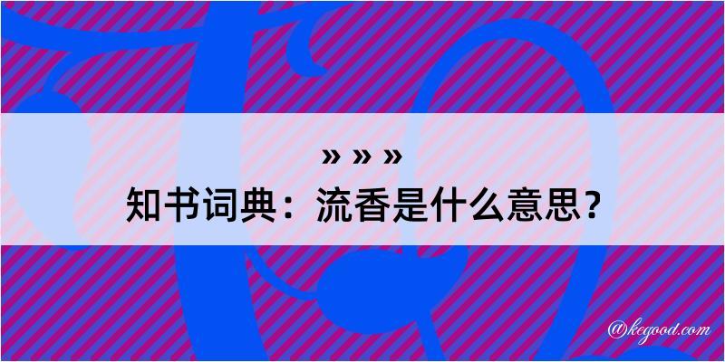 知书词典：流香是什么意思？