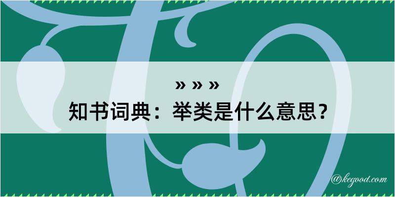 知书词典：举类是什么意思？