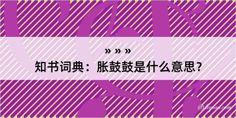 知书词典：胀鼓鼓是什么意思？