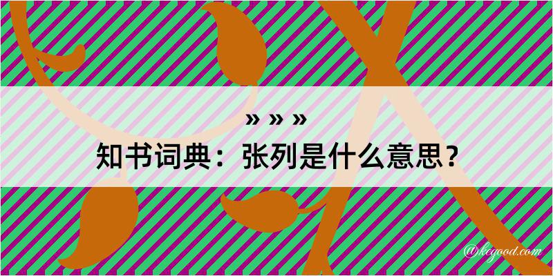 知书词典：张列是什么意思？