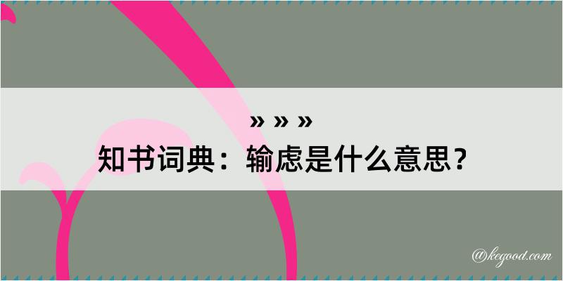 知书词典：输虑是什么意思？