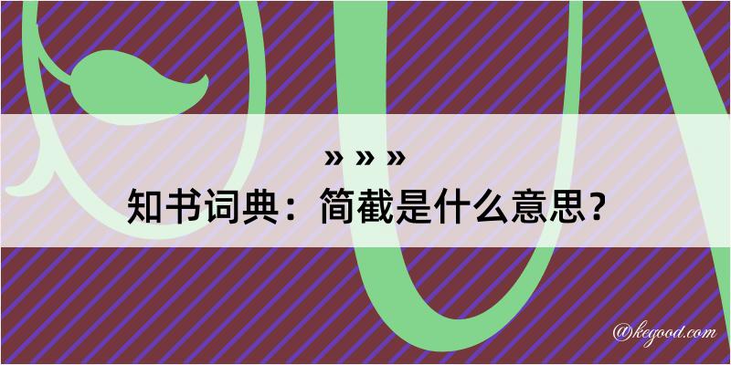 知书词典：简截是什么意思？