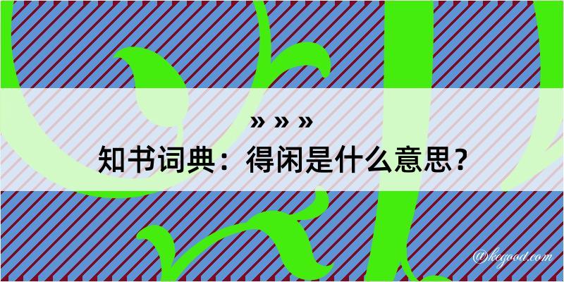 知书词典：得闲是什么意思？