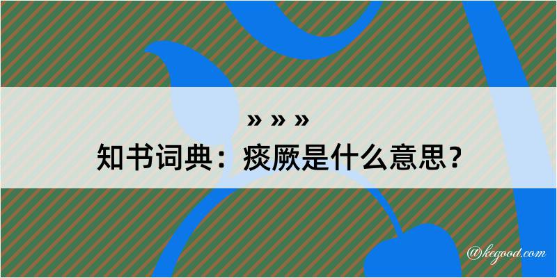 知书词典：痰厥是什么意思？