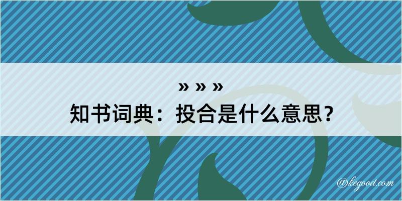 知书词典：投合是什么意思？