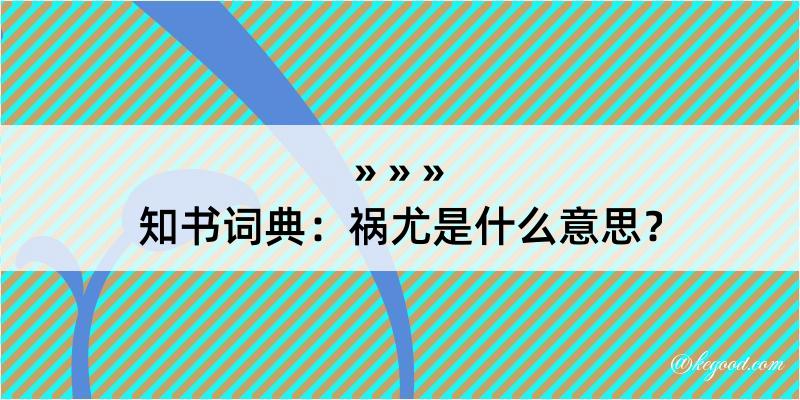 知书词典：祸尤是什么意思？