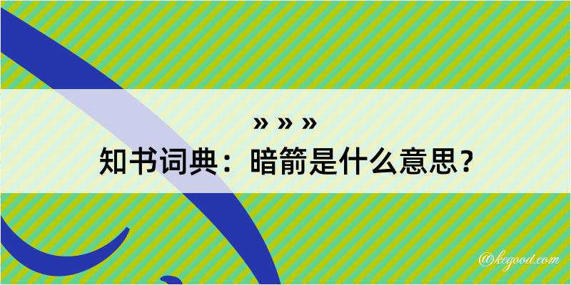 知书词典：暗箭是什么意思？