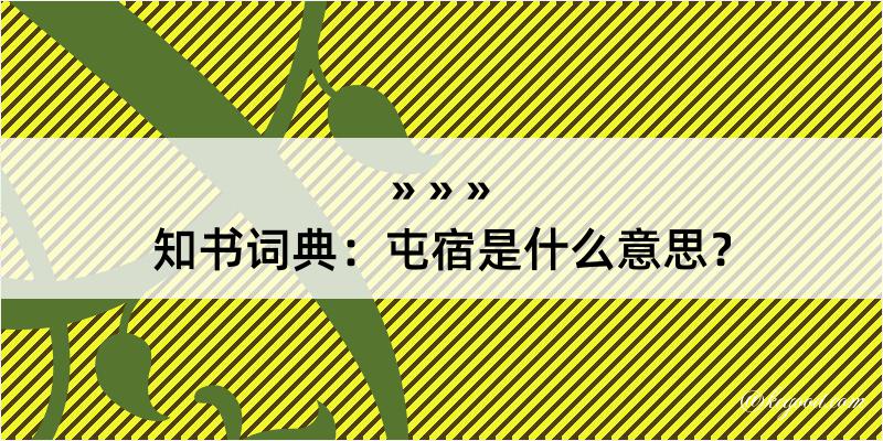 知书词典：屯宿是什么意思？