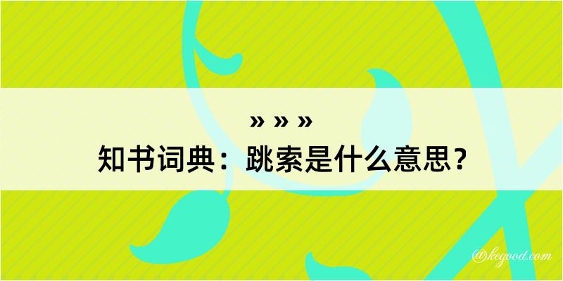 知书词典：跳索是什么意思？