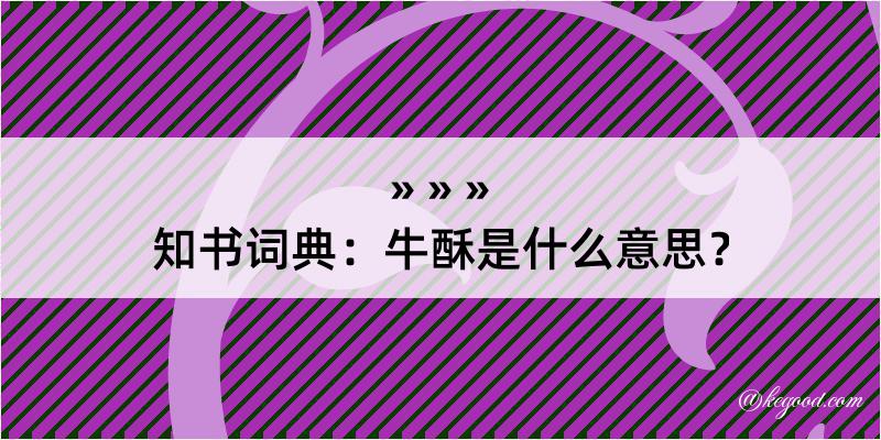 知书词典：牛酥是什么意思？