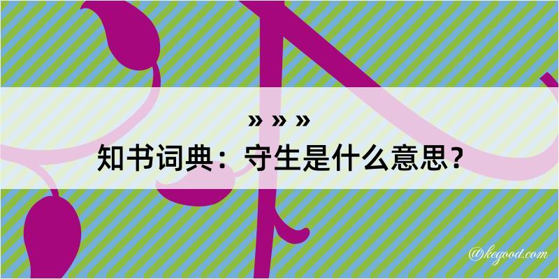 知书词典：守生是什么意思？