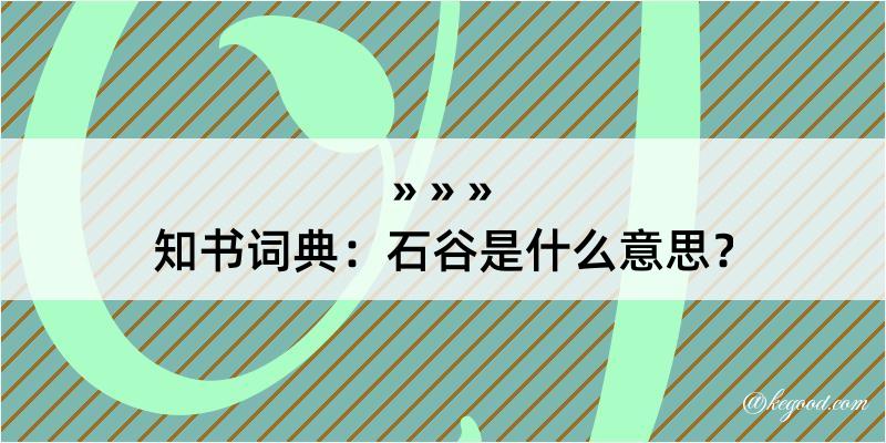 知书词典：石谷是什么意思？