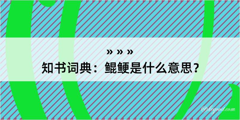 知书词典：鲲鲠是什么意思？