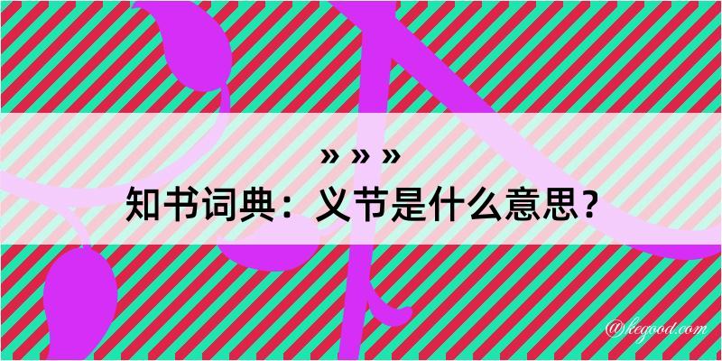 知书词典：义节是什么意思？