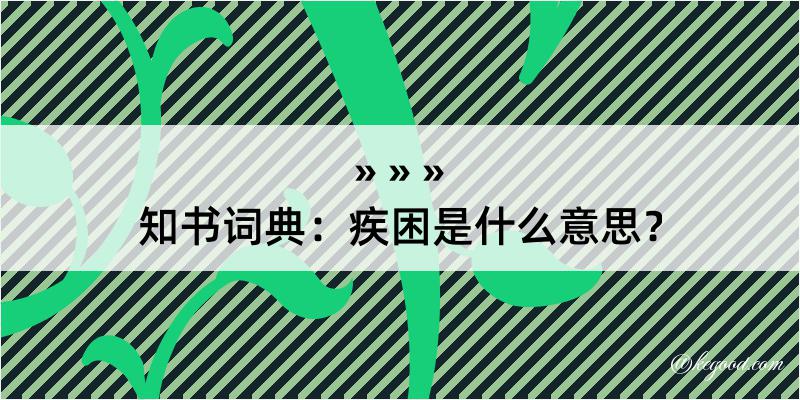 知书词典：疾困是什么意思？