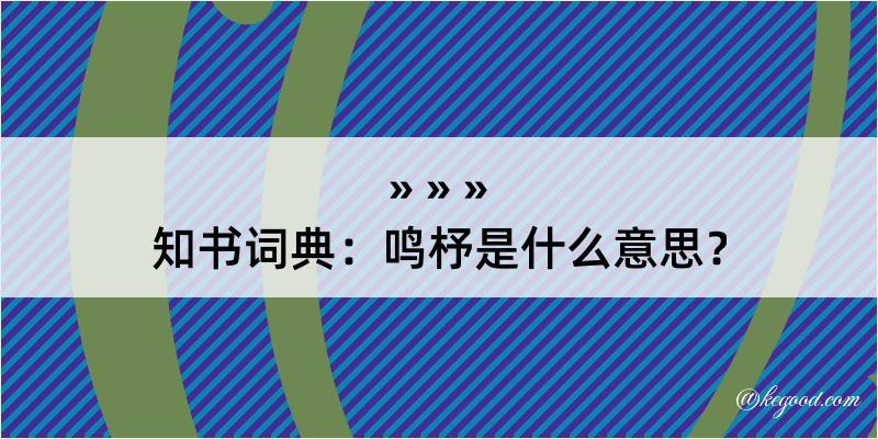 知书词典：鸣杼是什么意思？