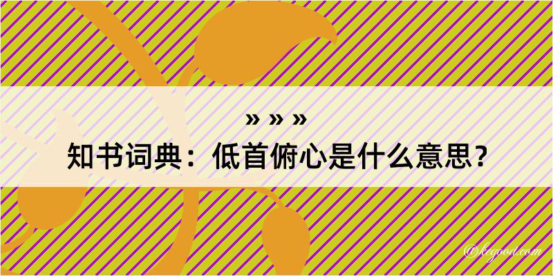 知书词典：低首俯心是什么意思？