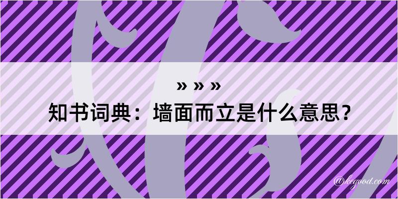 知书词典：墙面而立是什么意思？