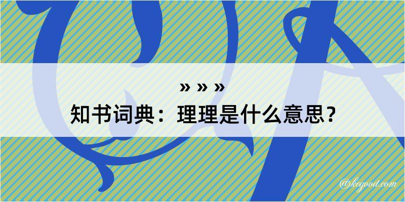 知书词典：理理是什么意思？