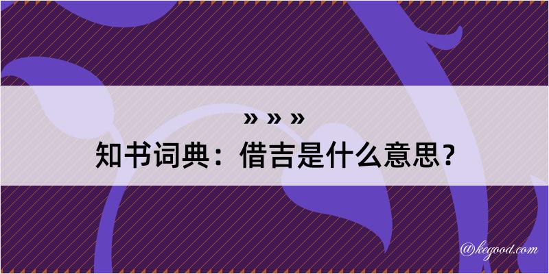 知书词典：借吉是什么意思？