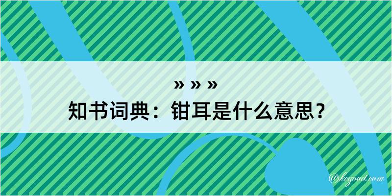 知书词典：钳耳是什么意思？