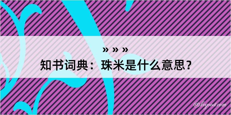 知书词典：珠米是什么意思？