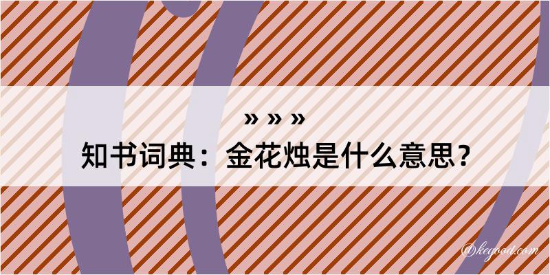 知书词典：金花烛是什么意思？