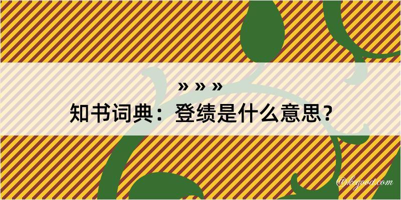 知书词典：登绩是什么意思？