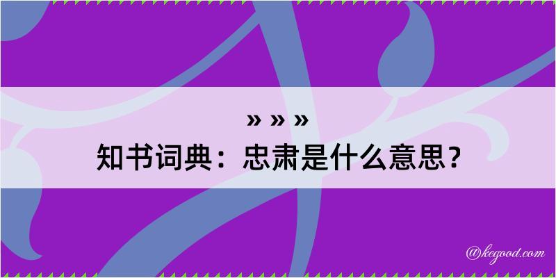 知书词典：忠肃是什么意思？