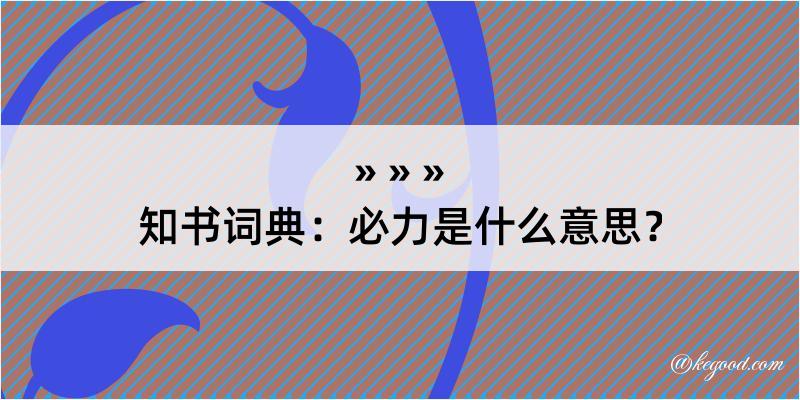 知书词典：必力是什么意思？