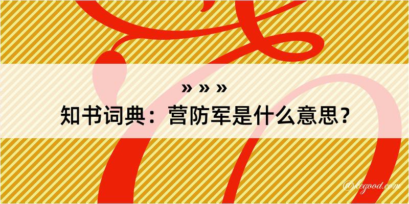 知书词典：营防军是什么意思？