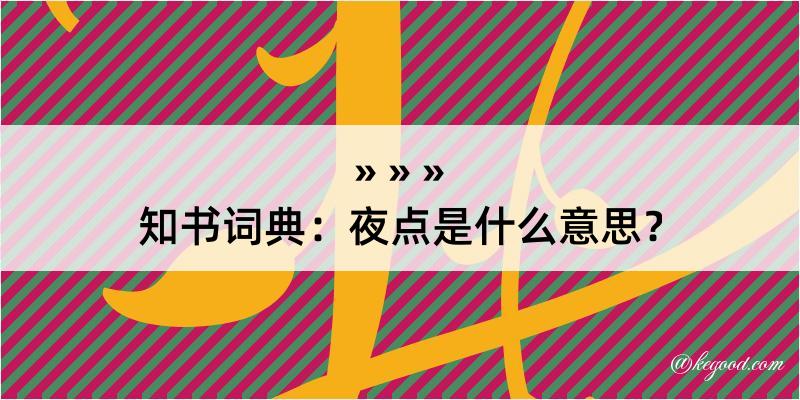 知书词典：夜点是什么意思？