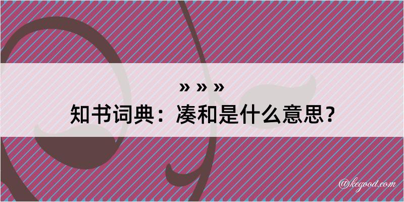 知书词典：凑和是什么意思？