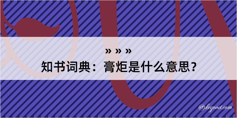 知书词典：膏炬是什么意思？