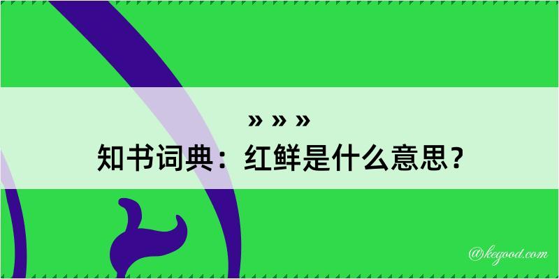 知书词典：红鲜是什么意思？