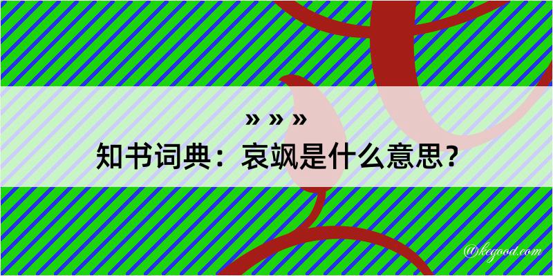 知书词典：哀飒是什么意思？