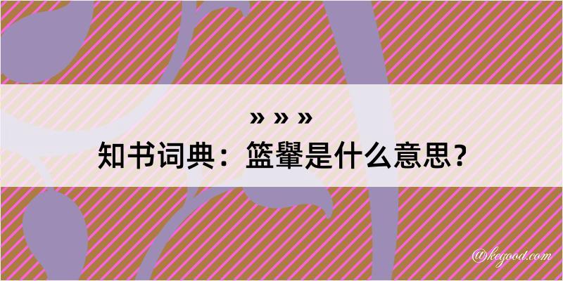 知书词典：篮轝是什么意思？